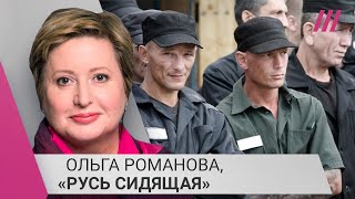 Личное: «Денег-то дадут?»: Ольга Романова о заключенных, начинающих «новую жизнь» на войне