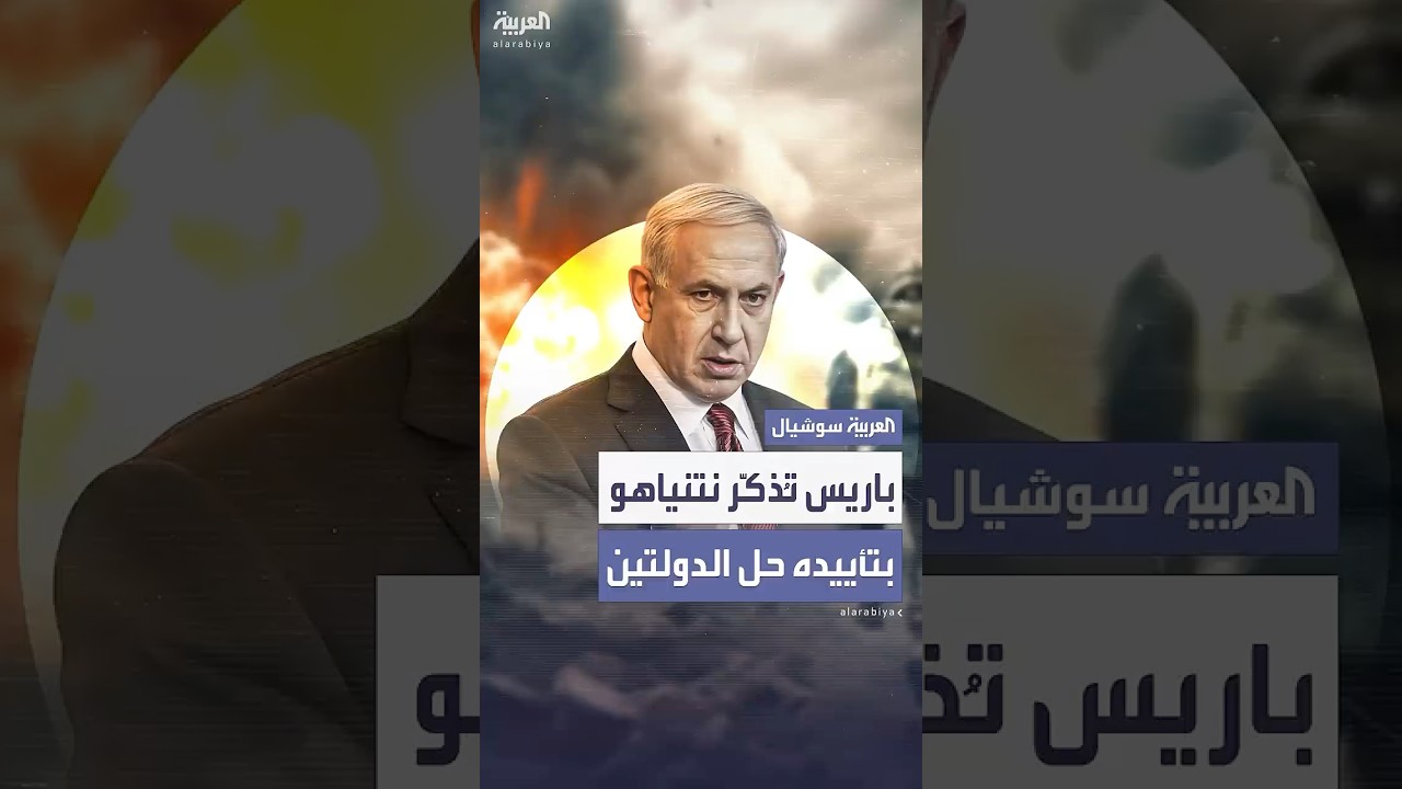 وزير الخارجية الفرنسي يذكر نتنياهو بتصريحاته عام 2009 المؤيدة لحل الدولتين