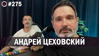 Андрей Цеховский | Бухарог Лайв #275