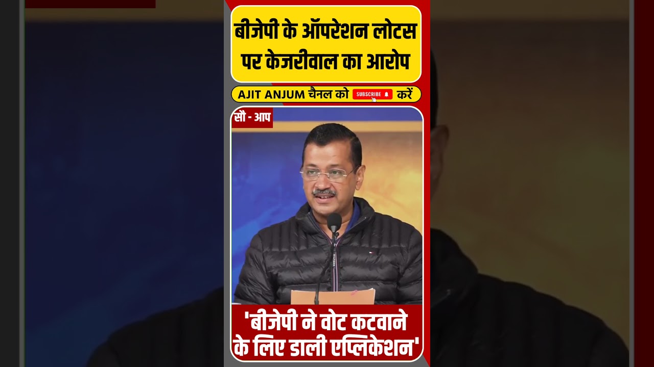 Arvind kejriwal का बीजेपी पर वोट कटवाने का बड़ा आरोप