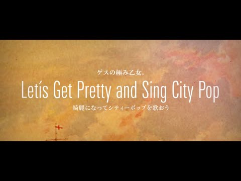 Lowest Lowest Girl feat. Sincere Tanya「Let’s Get Pretty and Sing City Pop」(「綺麗になってシティーポップを歌おう」)