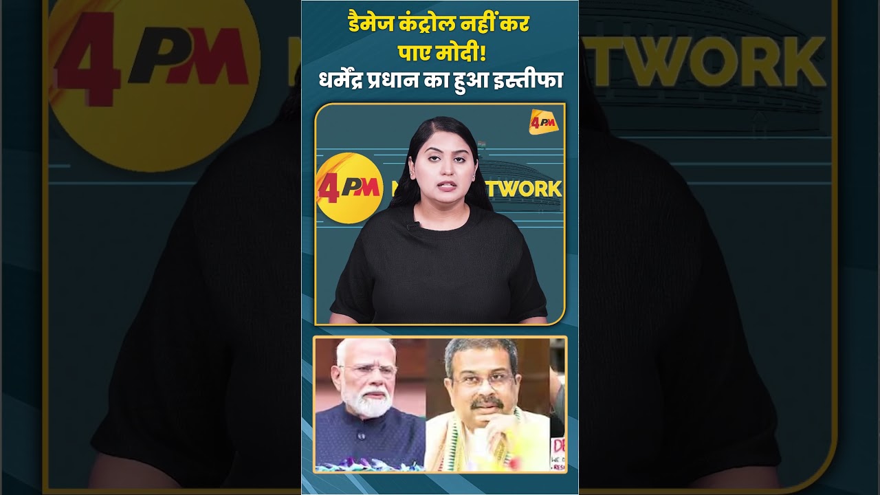 डैमेज कंट्रोल नहीं कर पाए मोदी! धर्मेंद्र प्रधान का हुआ इस्तीफा #dharmendrapradhan #shortvideo