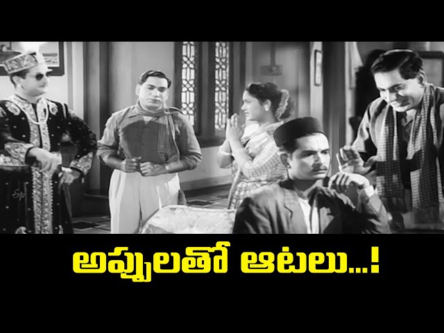 అప్పులతో ఆటలు....! | Appu Chesi Pappu Koodu | NTR | Savitri | Jamuna