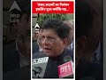 Piyush Goel ने बताई विपक्ष के सांसदों के निलंबन की असली वजह | #abpnewsshorts | Parliament Security  - 01:00 min - News - Video
