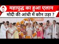 PM Modi Meerut Speech: मोदी का फाइनल एलान ! 24 में NDA या INDIA किसकी लगेगी हैट्रिक | ABP News