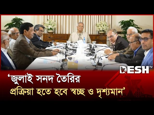 জুলাই সনদ তৈরির প্রক্রিয়া হতে হবে স্বচ্ছ ও জনগণের জন্য দৃশ্যমান: প্রধান উপদেষ্টা | Desh TV