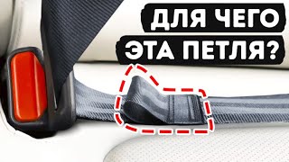 Скрытая петля на ремне безопасности и другие детали, которые вы никогда не замечали