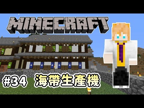 Re 狐丰 原味生存 第34章海帶收成機 Minecraft 我的世界 當個創世神 哈啦板 巴哈姆特