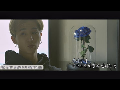 송민호(Song Min-ho)에게 가슴 깊이 와닿은 파란 장미의 꽃말 ☞ '기적' 인간지능 1회