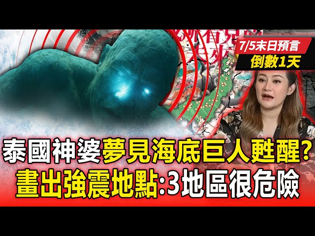 【7/5末日預言倒數1天】泰國神婆夢見「海底巨人從斷層中甦醒」？！ 畫出7月大地震發生地點「點名這3個地區」非常危險？！【57爆新聞 萬象搜奇】   @57BreakingNews