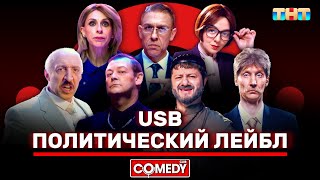 Камеди Клаб «Политический лейбл» USB