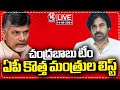 Andhra Pradesh Cabinet Ministers List Release Live | Pawan kalyan | Nara Lokesh | V6 News