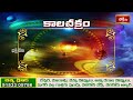 కాలచక్రం | Today Kalachakram | Archana | 26th March 2024 | Bhakthi TV  - 00:44 min - News - Video