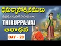 Dhanurmasam || Thiruppavai aradhana || Day-20 || Sri Chinna Jeeyar Swamiji || JET WORLD