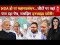 Bihar Seat Sharing: NDA-Mahagathbandan में सीट बंटवारे पर रार, कब थमेगी ये सियासी तकरार? | ABP News