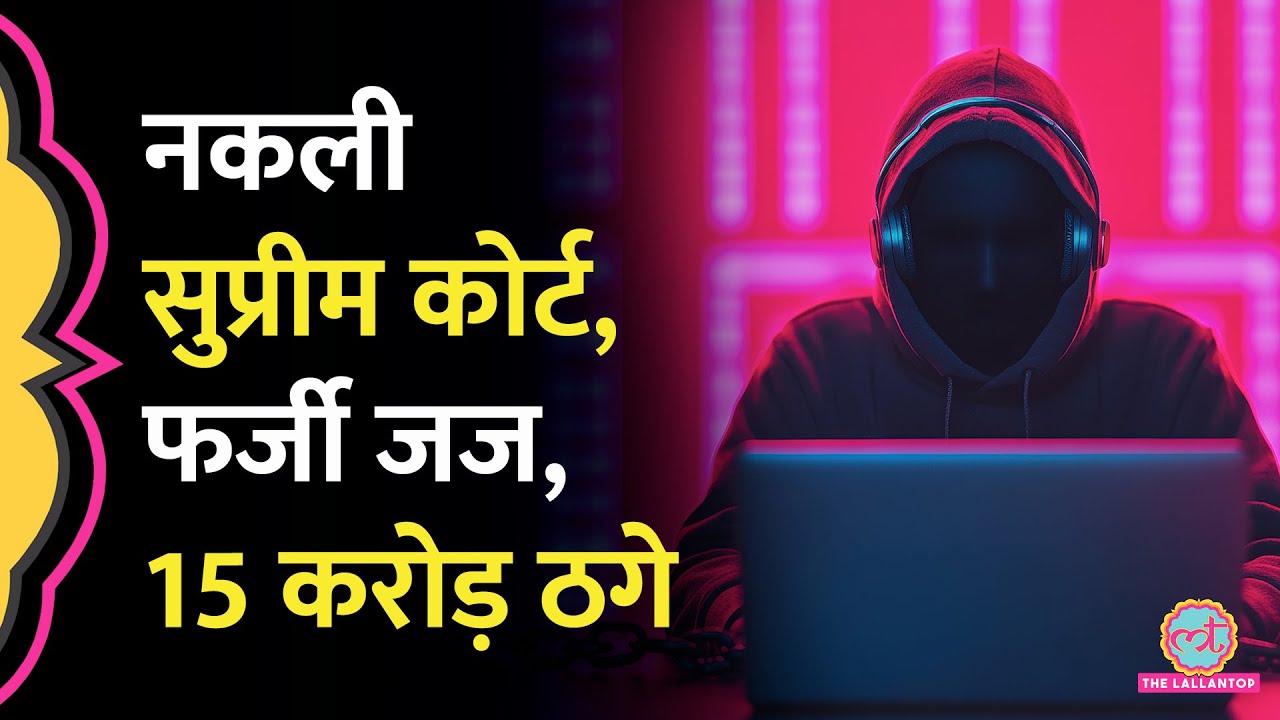 United Nations में काम कर चुके बुजुर्ग दंपत्ति से 15 करोड़ की ठगी, नकील SC और Judge तक बैठा दिया