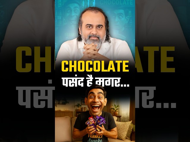 चॉकलेट पसंद है मगर... || आचार्य प्रशांत