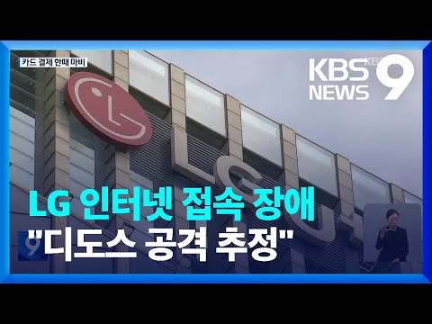 LG 인터넷 접속장애 반복…“디도스 공격 추정” [9시 뉴스] / KBS  2023.01.29.