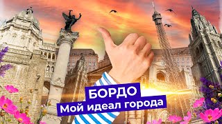 Личное: Бордо: идеальный город Варламова | Столичная старина и правильный новый район