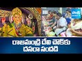 Rajahmundry Devi Chowk: Special Decoration & Kumkuma Pooja of Bala Tripura Sundari ||@SakshiTV​