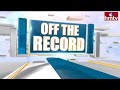 కాక రేపుతున్న కావలి రాజకీయం | Off The Record | hmtv  - 06:50 min - News - Video