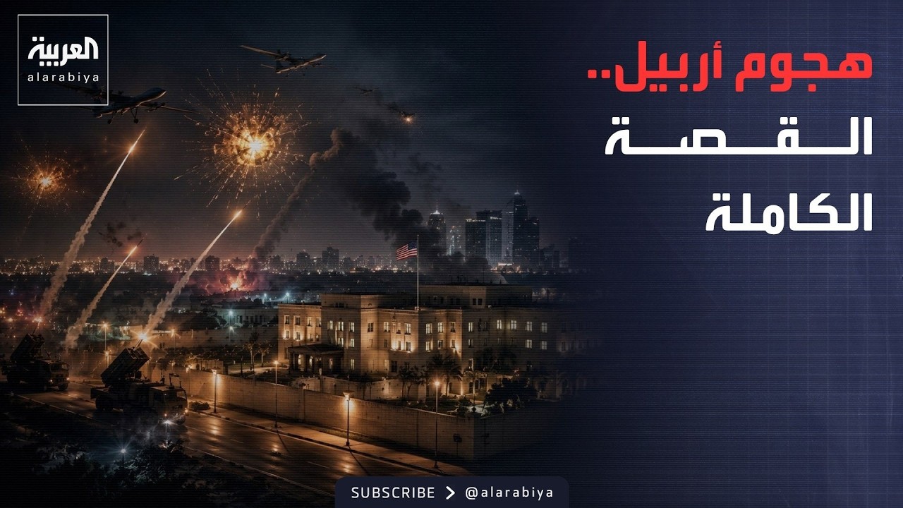 ماذا حدث في أربيل؟.. القصة الكاملة للهجوم على القنصلية الأميركية