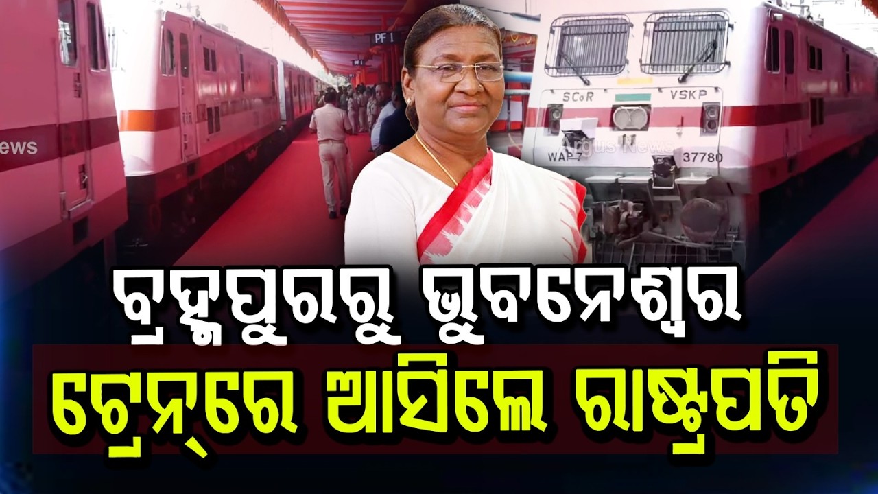 ଟ୍ରେନ୍‌ରେ ଆସିଲେ ରାଷ୍ଟ୍ରପତି... | President Returns to Delhi After Odisha Visit | Argus News