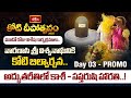 వారణాసి శ్రీ విశ్వనాథునికి కోటి బిల్వార్చన.. | Koti Deepotsavam2025 Day 03 Promo | Bhakthi TV