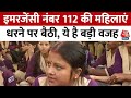 Uttar Pradesh: Emergency नंबर 112 की आउटसोर्स महिलाएं धरने पर बैठी | Aaj Tak | Latest News