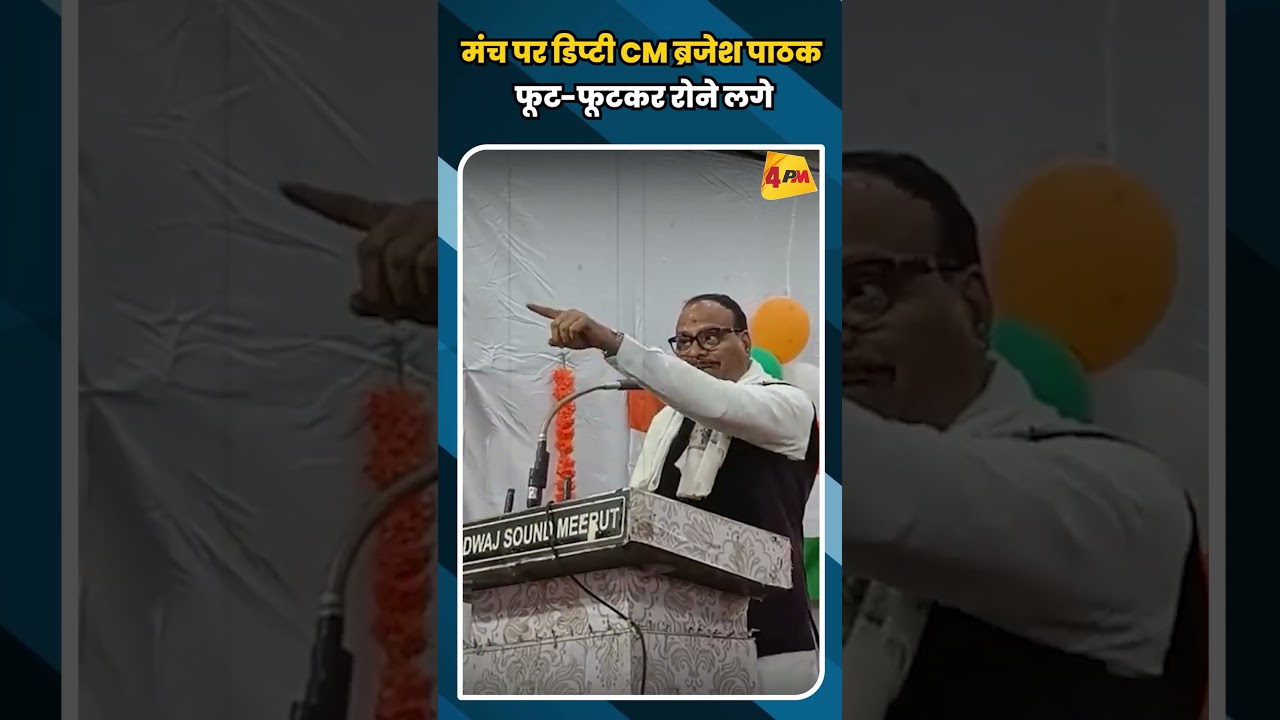 मंच पर डिप्टी CM ब्रजेश पाठक फूट-फूटकर रोने लगे #shortvideo #shorts #viral
