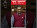 विधानसभा में Kejriwal ने Manish Sisodia को किया सलाम | #abpnewsshorts