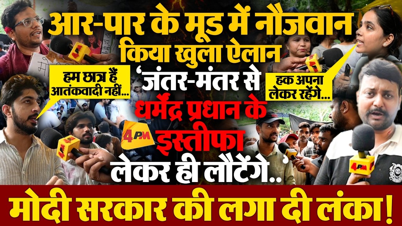 नौजवानों ने धर्मेंद्र प्रधान के इस्तीफे का फूंका बिगुल,खोला मोर्चा, दिल्ली दरबार के होश उड़े