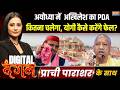 Digital Dangal | Prachi Parashar : रामनगरी में अखिलेश, अयोध्या में चलेगा PDA? | Akhilesh In Ayodhya