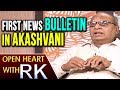 Open Heart With RK : Venkataramaiah About His First News bulletin in Akashvani