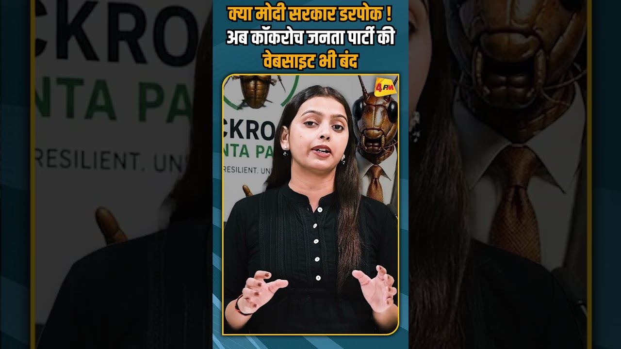 क्या मोदी सरकार डरपोक ! अब कॉकरोच जनता पार्टी की वेबसाइट भी बंद #breakingnews #shortvideo