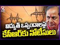 Justice Narasimha Reddy Served Notices To KCR Over Irregularities In Power Purchase | V6 News