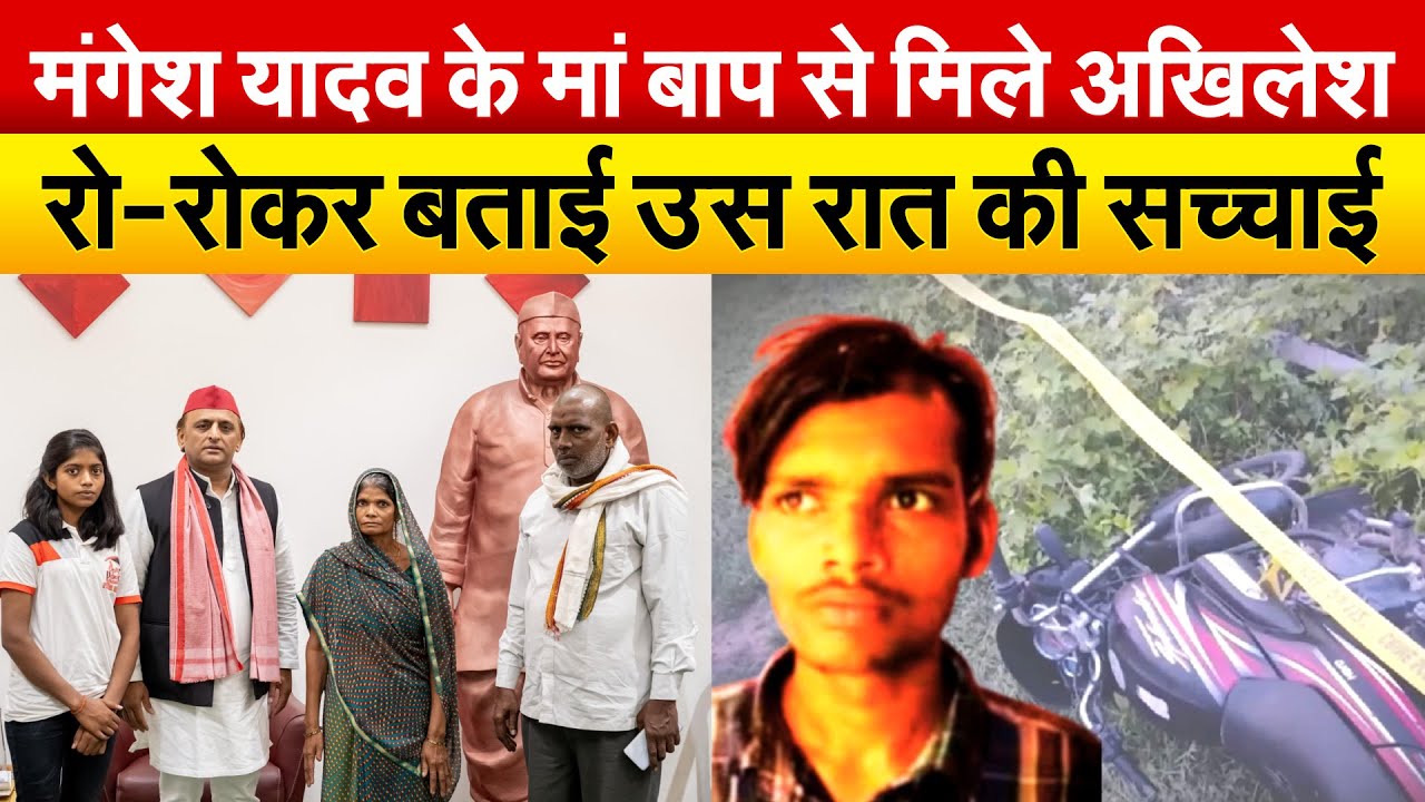 MANGESH YADAV के परिजनों से मिलकर AKHILESH ने किया चौंकाने वाला दावा..एनकाउंटर का सच आएगा सामने ?