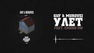 Guf & Murovei — Улёт (feat. Смоки Мо) | Official Audio