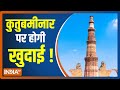 दिल्ली की ऐतिहासिक इमारत Qutub Minar की होगी Iconography, खुलेगा मंदिर और मूर्तियों का राज़