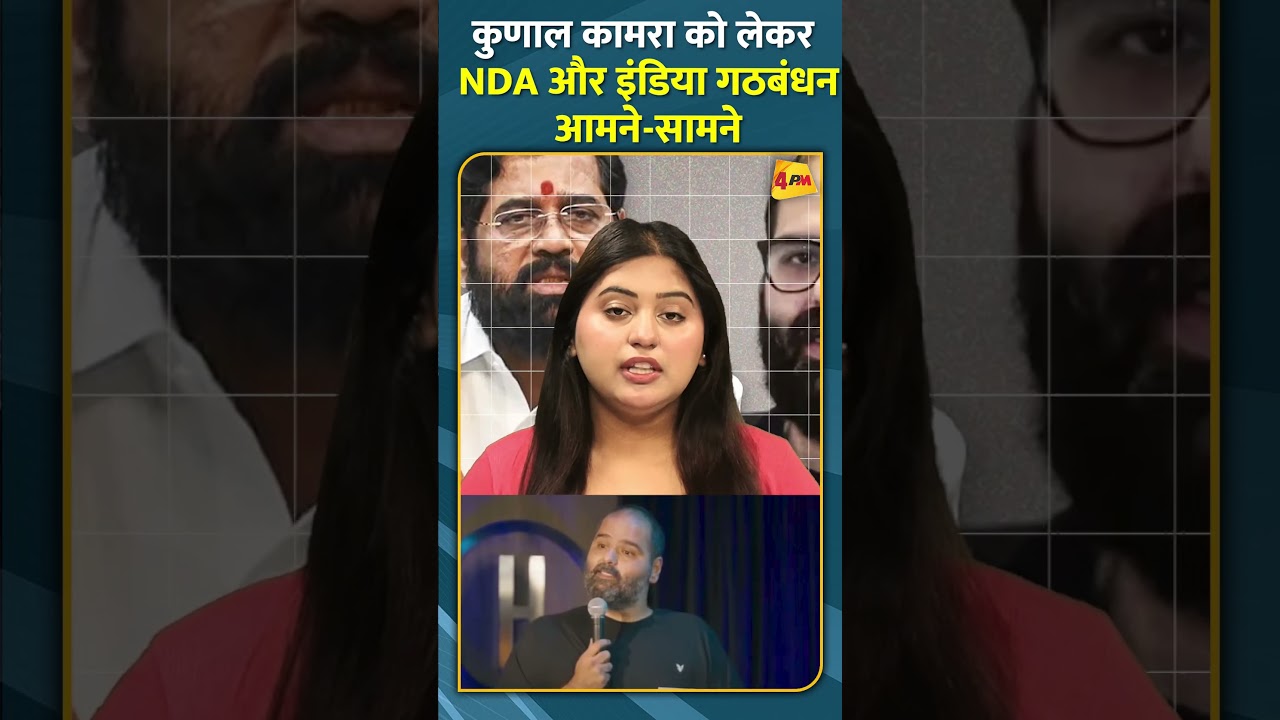 कुणाल कामरा को लेकर NDA और इंडिया गठबंधन आमने-सामने #shorts #short