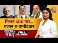 Halla Bol Full Episode: Lok Sabha के लिए PM मोदी का Target सेट! | NDA Vs INDIA | Chitra Tripathi