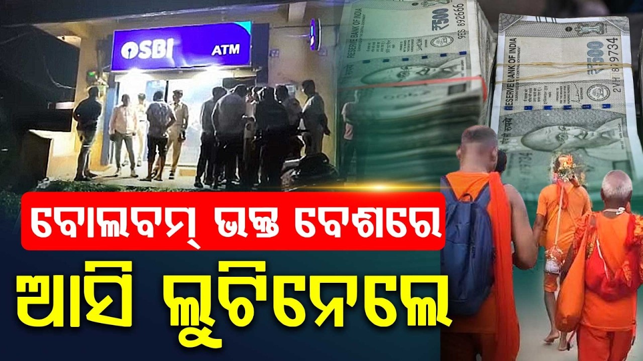 Looters Disguised As Bol Bam Devotees Rob Jeweler In Mayurbhanj | Argus News