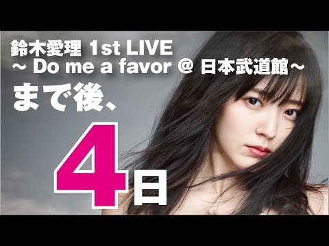 光の方へ / 鈴木愛理 (Live at Zepp Tokyo 2018/04/10)