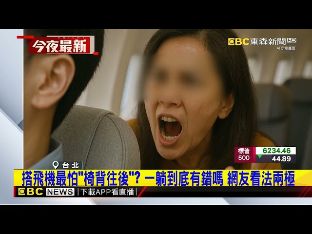 搭飛機最怕「椅背往後」？ 一躺到底有錯嗎 網友看法兩極@newsebc