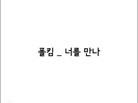 폴킴(Paul Kim) _ 너를 만나(Me After You) 가사(Lyrics)