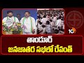 CM Revanth Reddy Powerful Speech At Tandur | తాండూర్‎ జనజాతర సభలో రేవంత్ | 10TV News