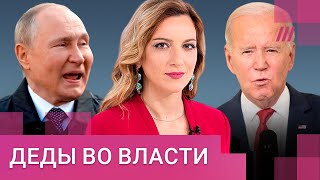 Личное: Путину 70, Байдену 80. Почему пожилые мужчины правят миром