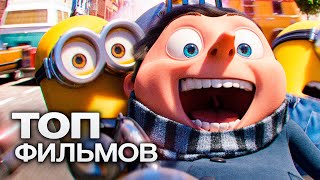 ТОП-10 ЛУЧШИХ МУЛЬТФИЛЬМОВ (2024)