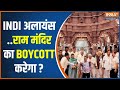 Ram Mandir Pran Pratishtha: INDI अलायंस ..राम मंदिर का BOYCOTT करेगा ? | India Alliance | Ram Mandir