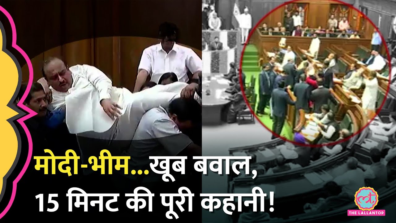 मार्शल्स ने निकाला, सड़क पर विपक्ष...Delhi Vidhansabha के 15 मिनट में क्या-क्या हुआ? Vijender Gupta